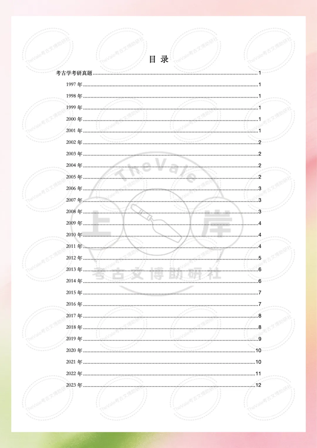 【真题】中国社会科学院大学1997-2026年考古学考研真题 第3张