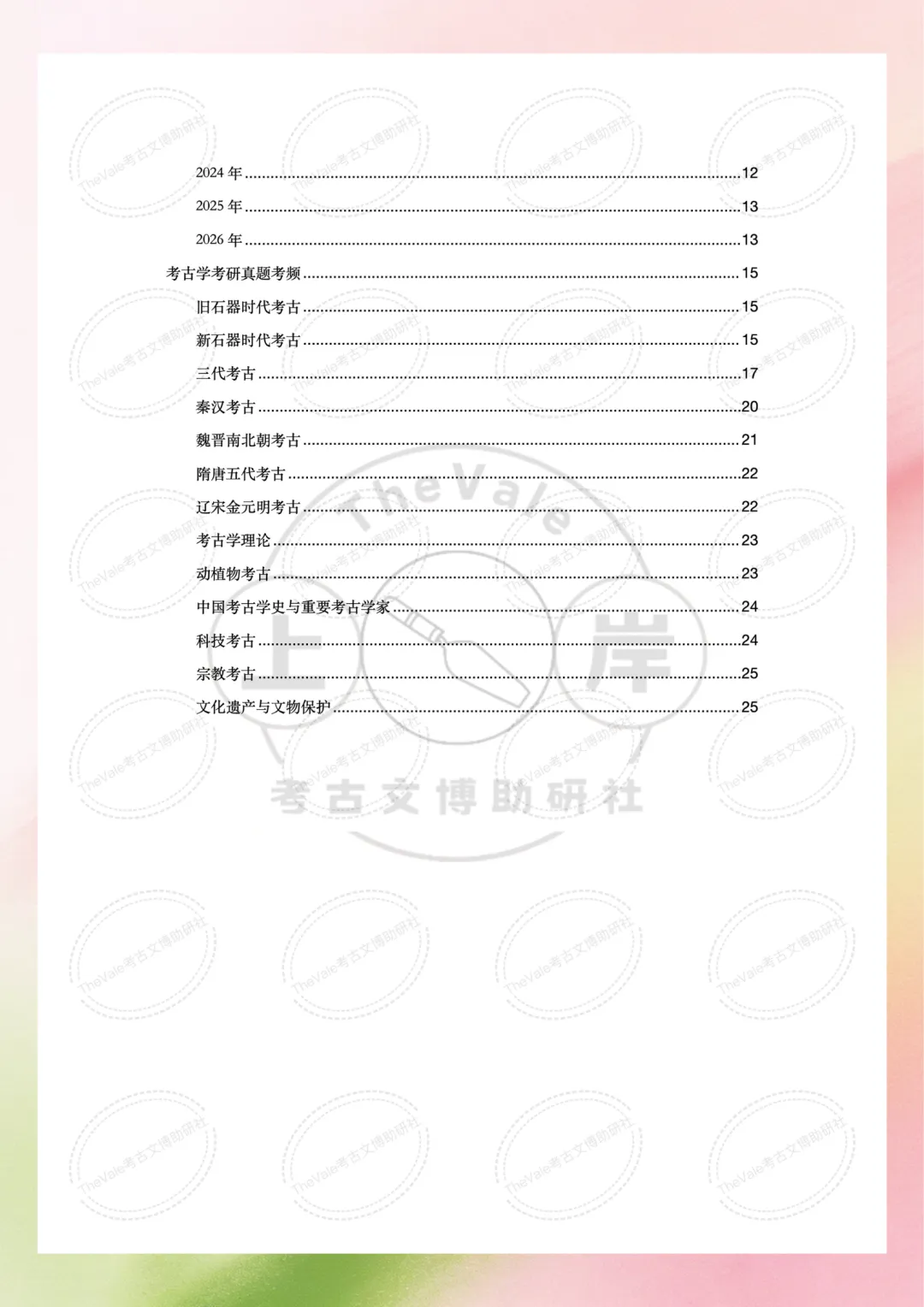 【真题】中国社会科学院大学1997-2026年考古学考研真题 第4张