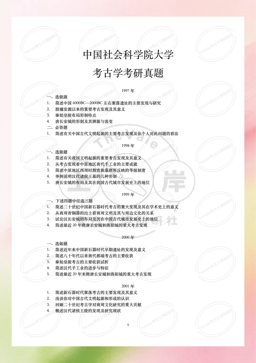 【真题】中国社会科学院大学1997-2026年考古学考研真题 第5张