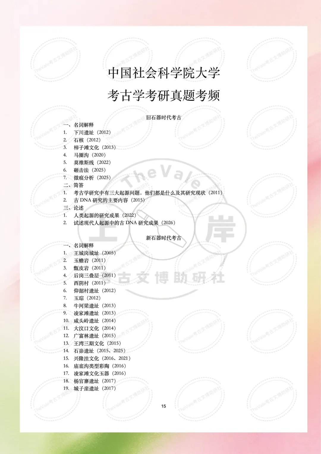 【真题】中国社会科学院大学1997-2026年考古学考研真题 第6张