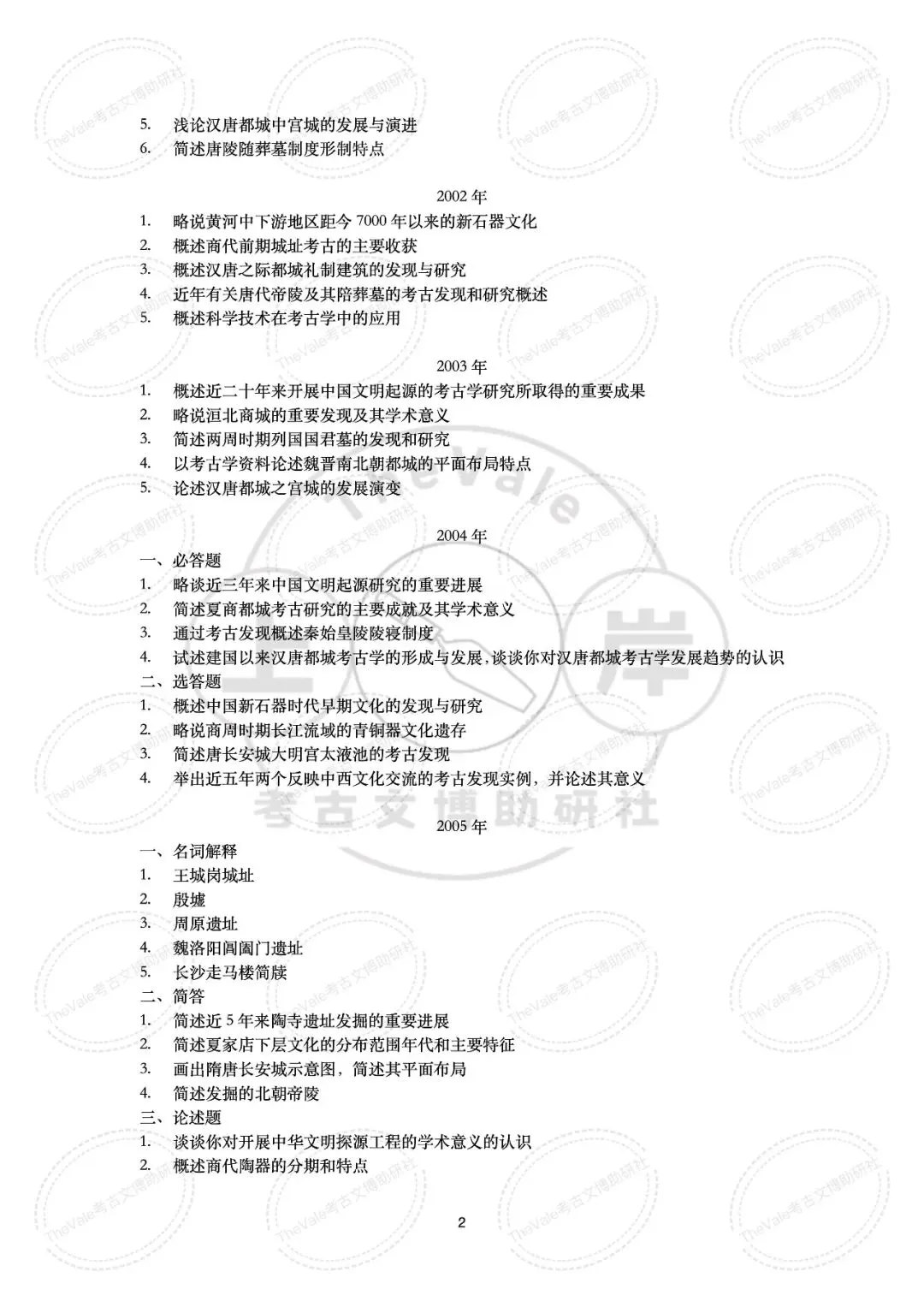 【真题】中国社会科学院大学1997-2026年考古学考研真题 第8张
