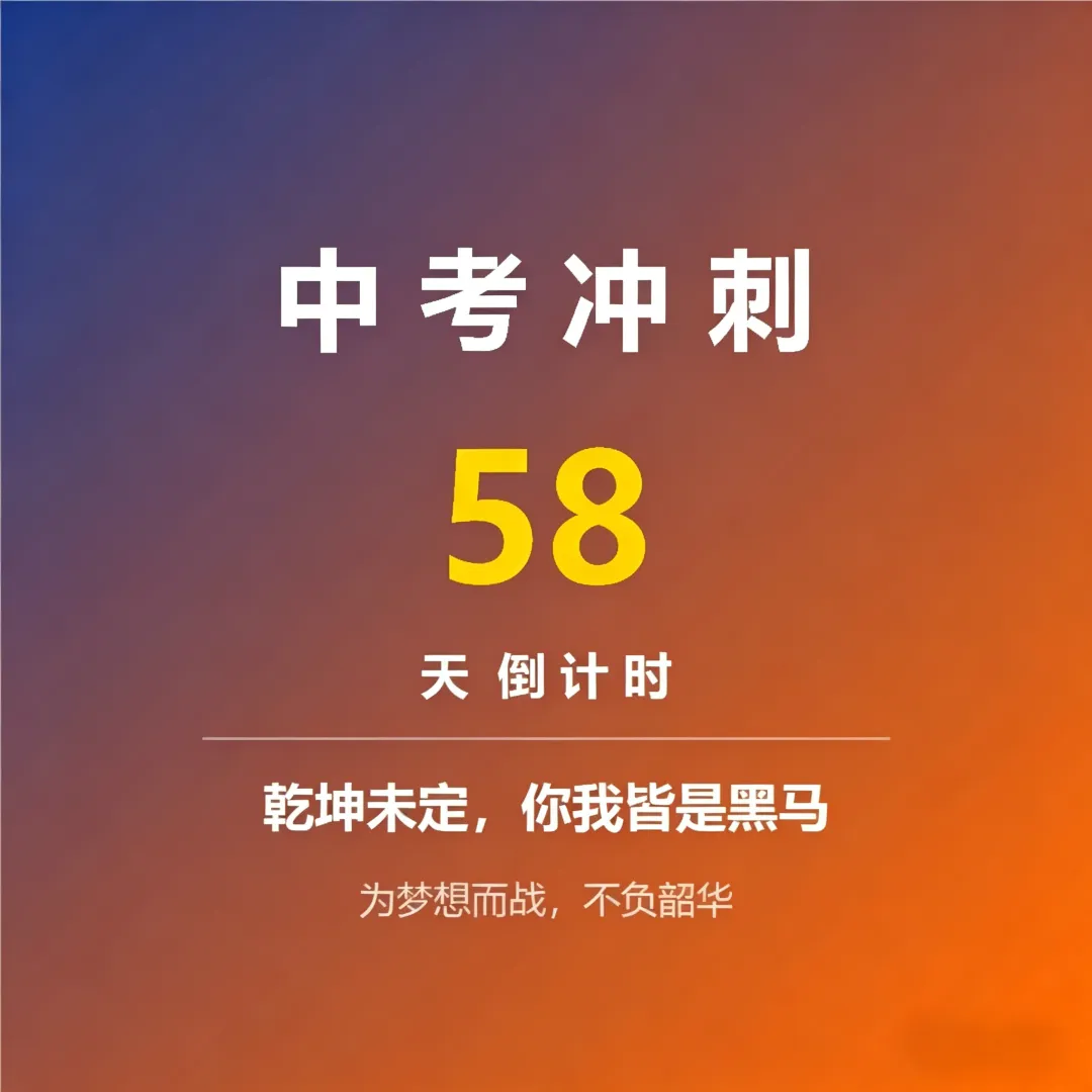 初三全日制中考冲刺 第2张