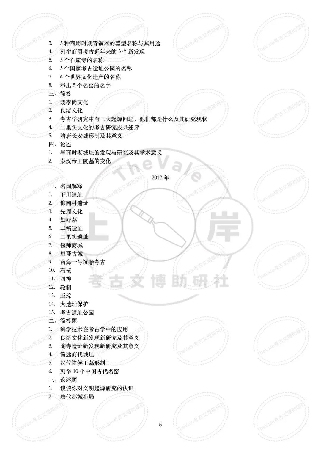 【真题】中国社会科学院大学1997-2026年考古学考研真题 第11张