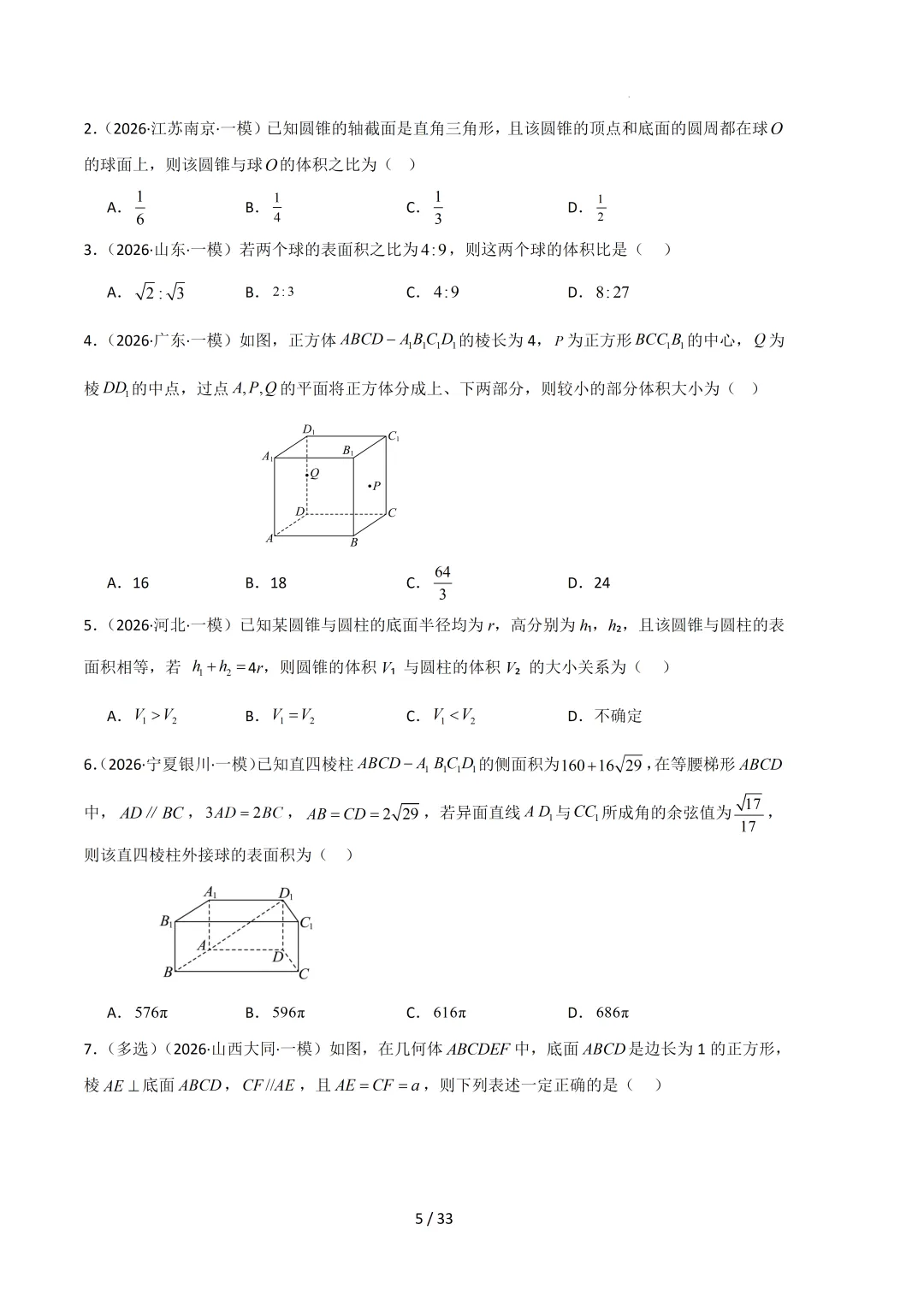 2026高三数学一模真题分类汇编 第86张