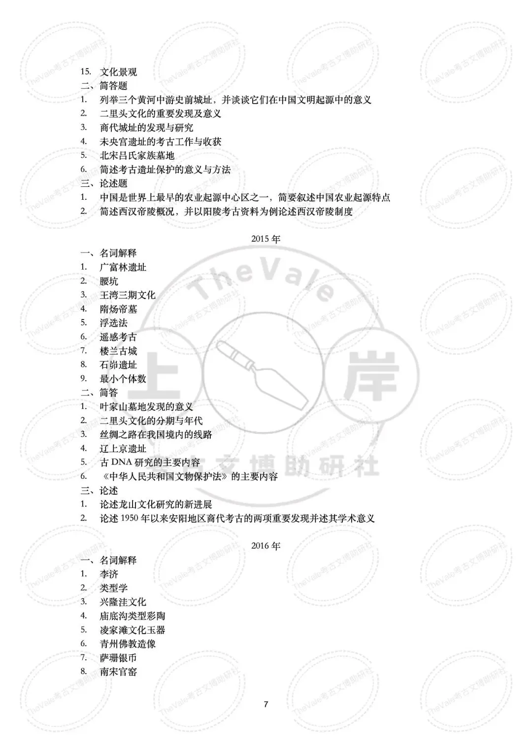 【真题】中国社会科学院大学1997-2026年考古学考研真题 第13张