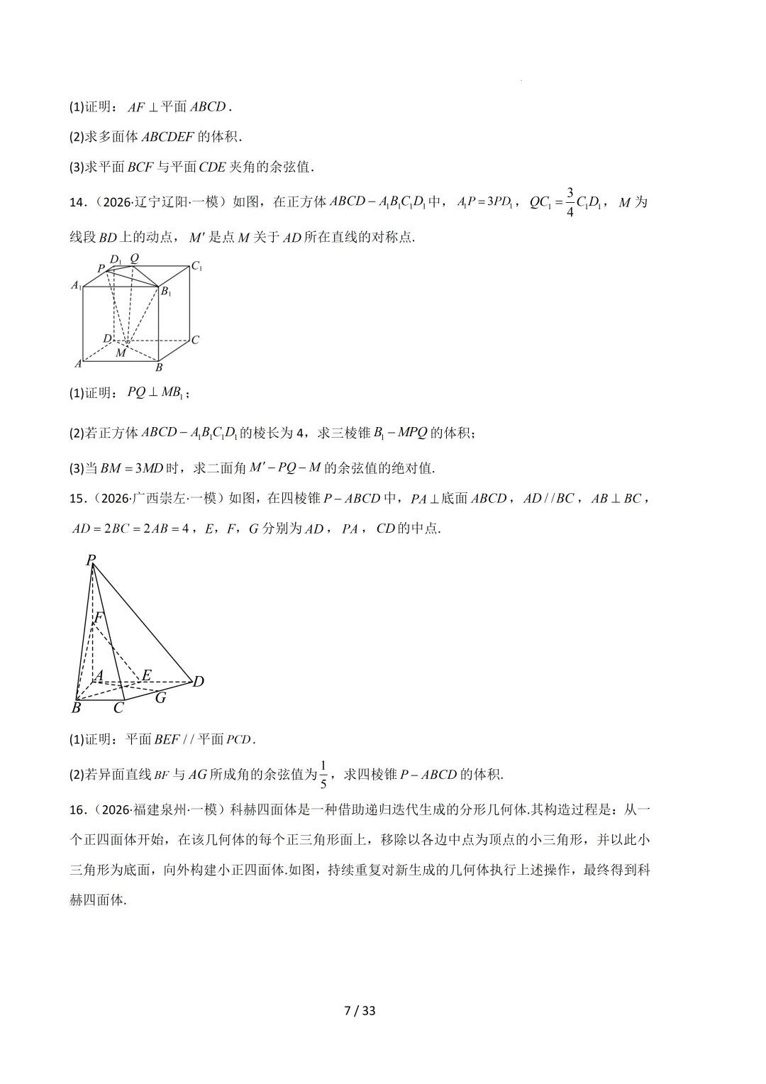 2026高三数学一模真题分类汇编 第88张