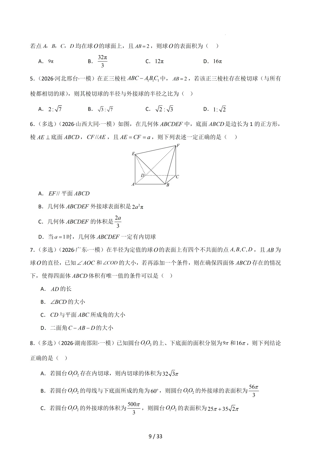 2026高三数学一模真题分类汇编 第90张