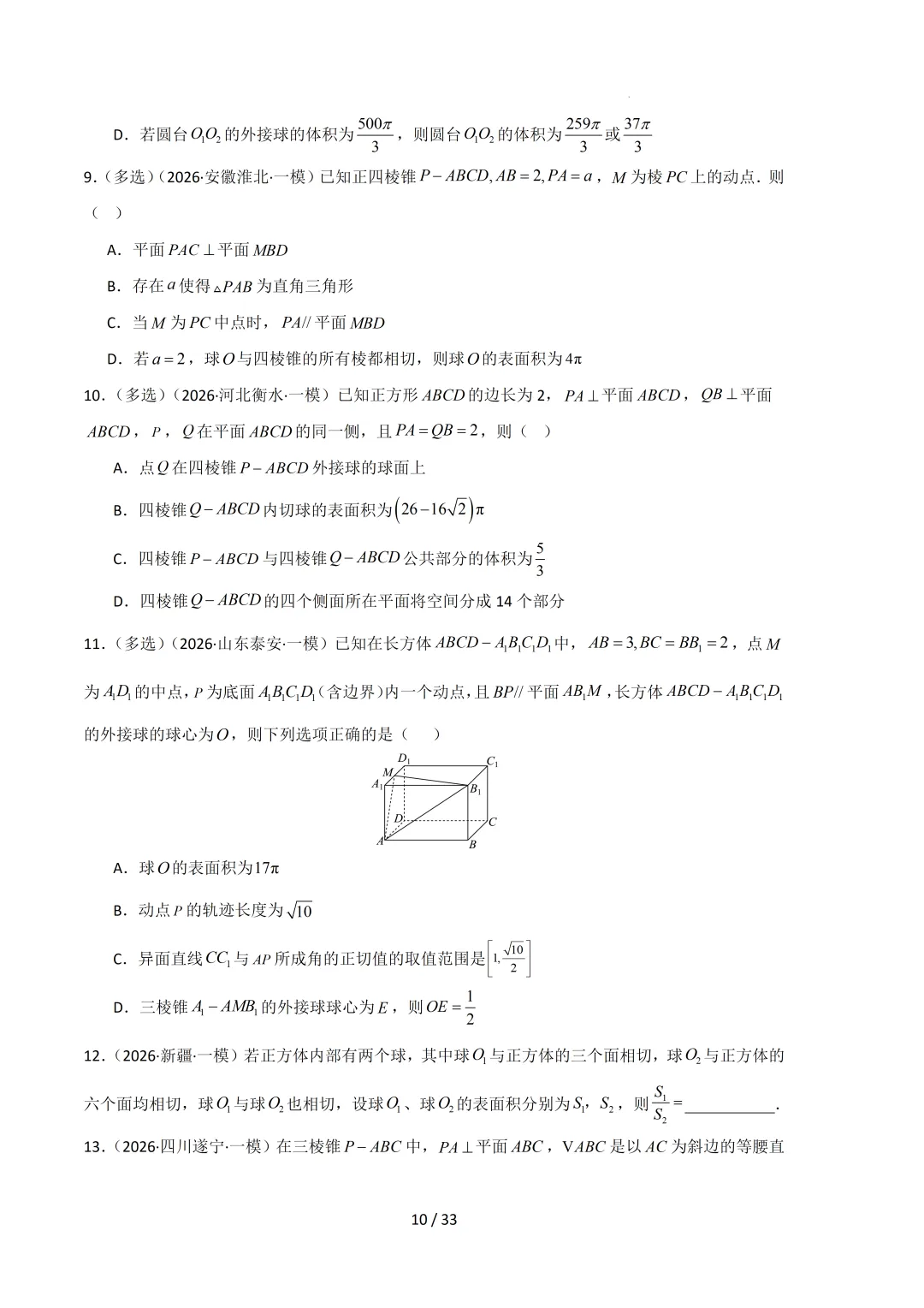 2026高三数学一模真题分类汇编 第91张