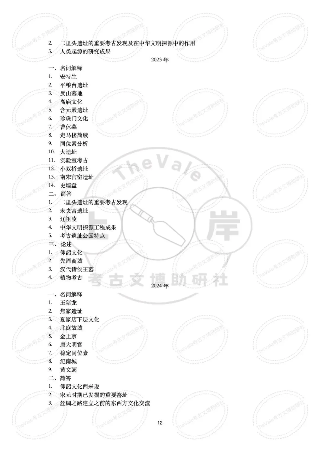 【真题】中国社会科学院大学1997-2026年考古学考研真题 第18张