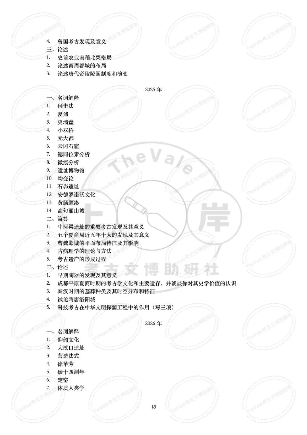 【真题】中国社会科学院大学1997-2026年考古学考研真题 第19张