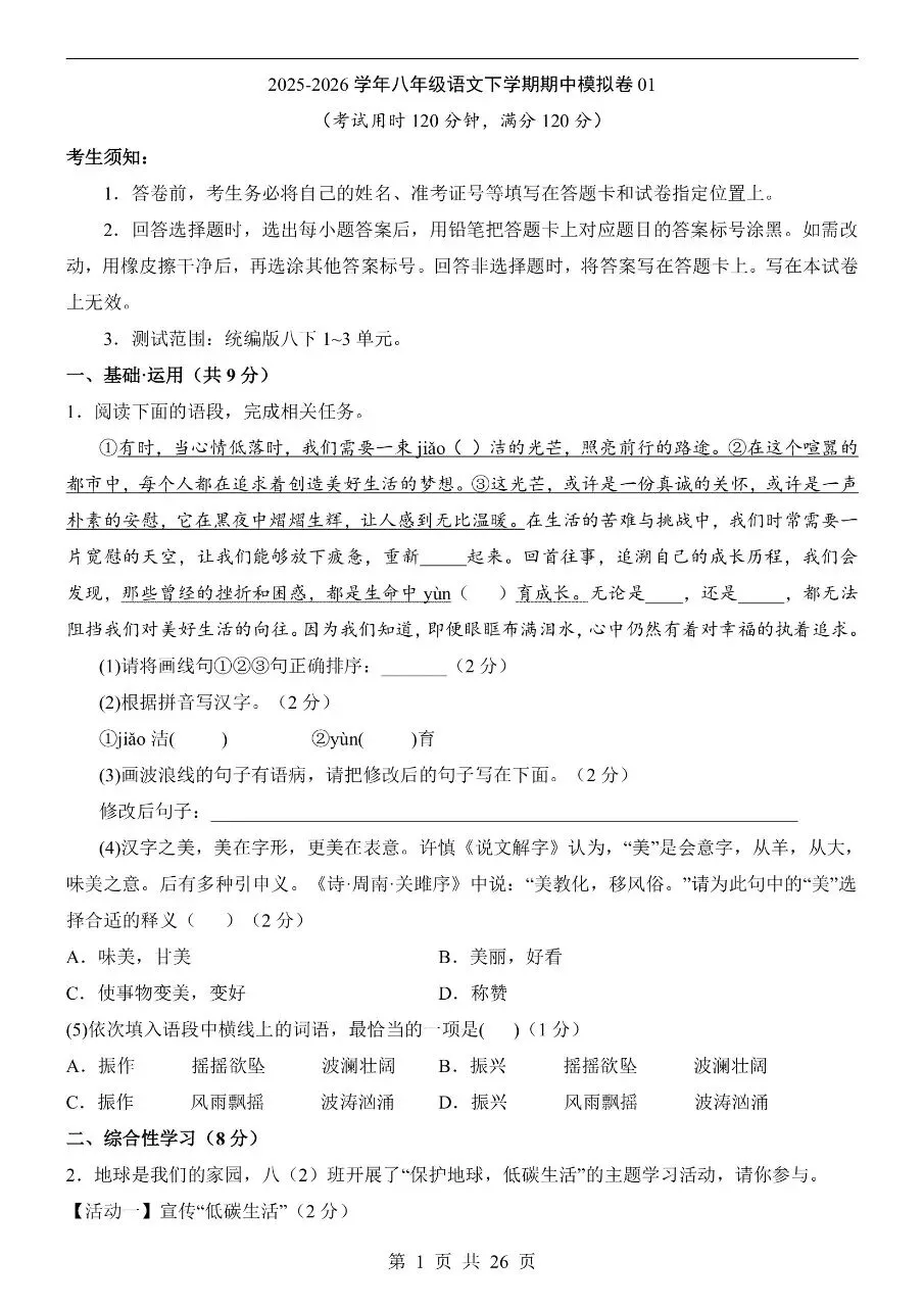 八年级下册人教版语文期中模拟真题卷三套含答案可打印 第4张