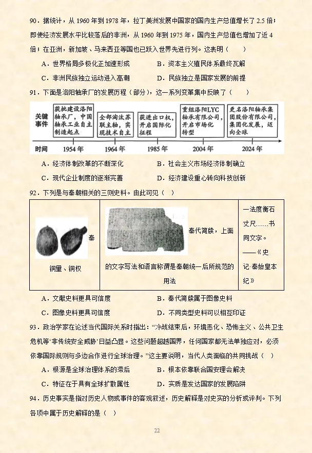 2026年中考历史选择题专项训练100题(4)六册综合 4.20更新 第9张