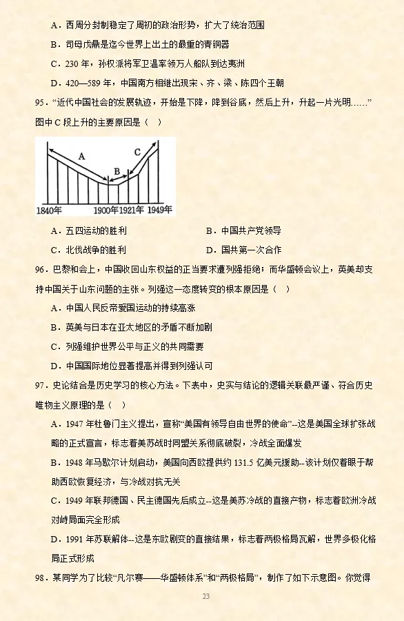 2026年中考历史选择题专项训练100题(4)六册综合 4.20更新 第10张