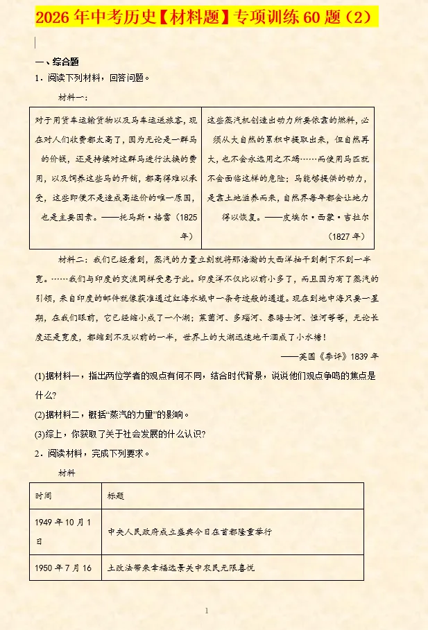 2026年中考历史选择题专项训练100题(4)六册综合 4.20更新 第14张
