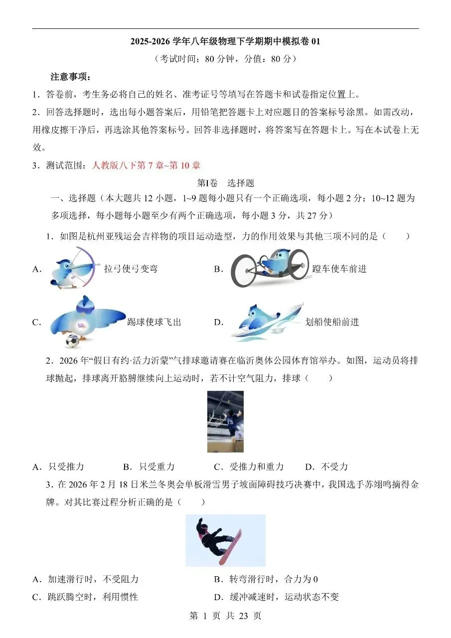 八年级下册人教版物理期中模拟真题卷三套含答案可打印 第4张