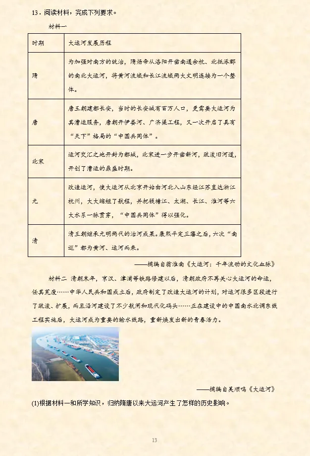 2026年中考历史选择题专项训练100题(4)六册综合 4.20更新 第19张