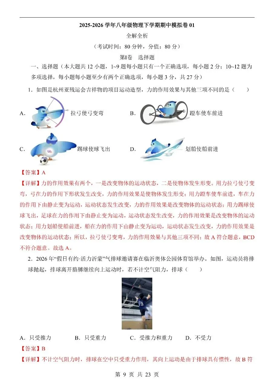 八年级下册人教版物理期中模拟真题卷三套含答案可打印 第12张