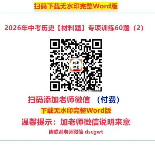 2026年中考历史选择题专项训练100题(4)六册综合 4.20更新 第26张