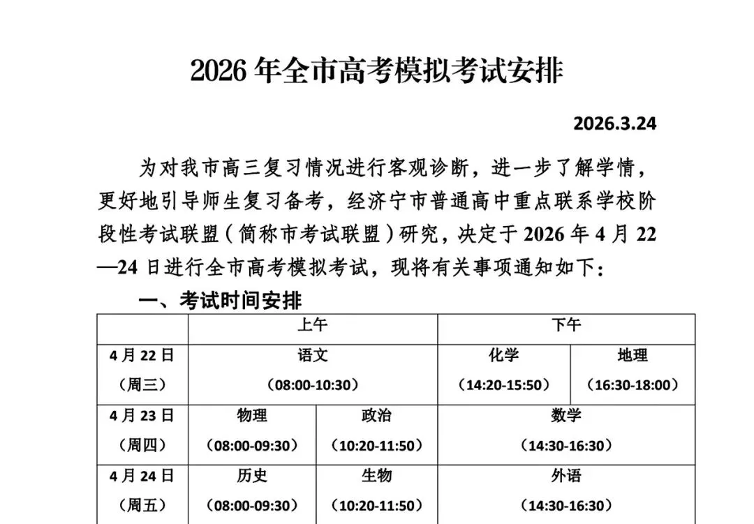 【试卷+解析】济宁二模2026年济宁市高三高考模拟考试全科汇总! 第2张