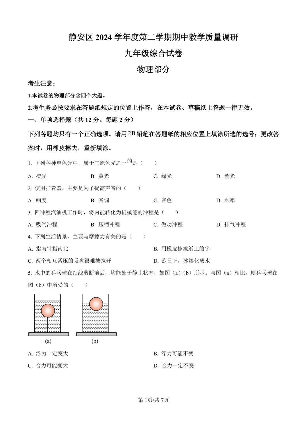 2025届上海市静安区初三二模物理试卷(原卷版+解析版) 第1张