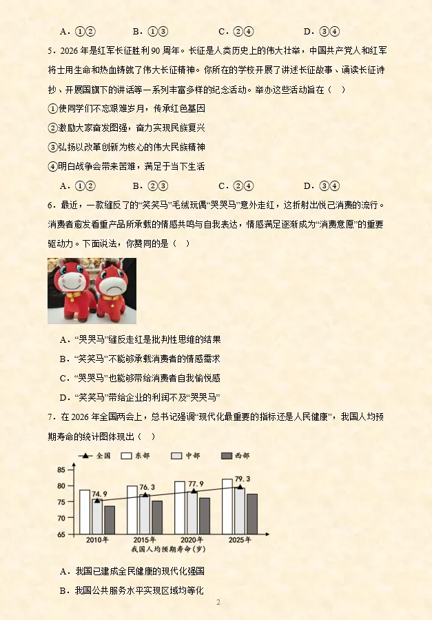 2026年中考道法选择题专项训练100题(6)六册综合(4.20更新) 第11张