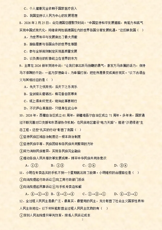 2026年中考道法选择题专项训练100题(6)六册综合(4.20更新) 第12张