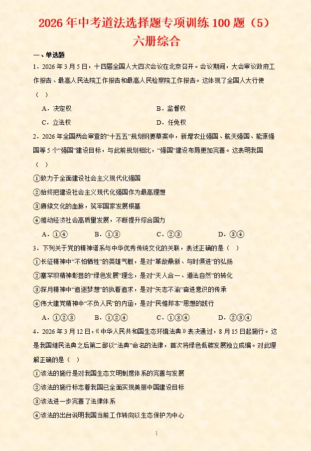 2026年中考道法必刷题【材料题】专项训练60题(3)(4.20更新) 第13张
