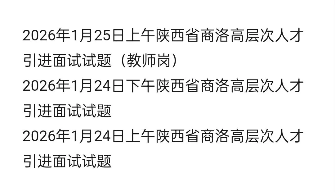 陕西事业单位历年面试真题附答案解析【23-25年】 第1张