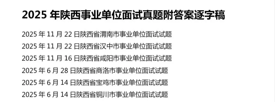 陕西事业单位历年面试真题附答案解析【23-25年】 第2张
