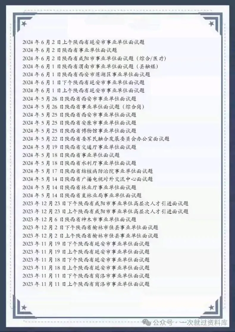 陕西事业单位历年面试真题附答案解析【23-25年】 第5张