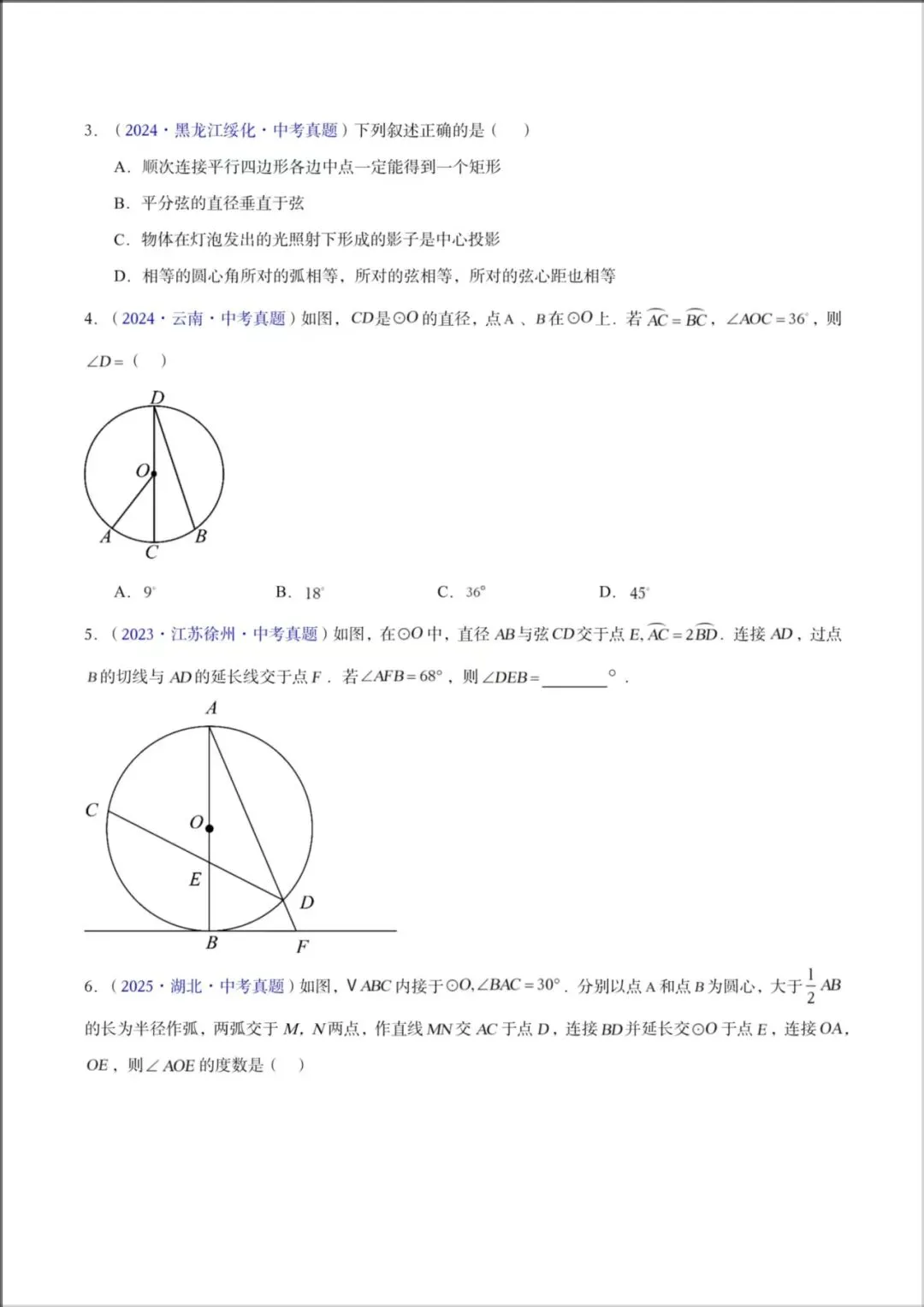 2026年【中考数学】九年级数学《23-25年中考真题分类汇编-圆及圆综合》专项练习(附解析),电子版可下载打印! 第6张