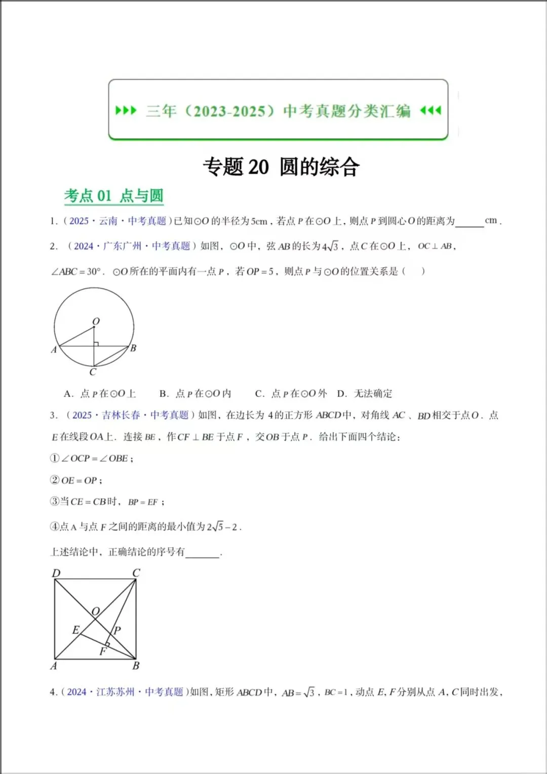 2026年【中考数学】九年级数学《23-25年中考真题分类汇编-圆及圆综合》专项练习(附解析),电子版可下载打印! 第8张