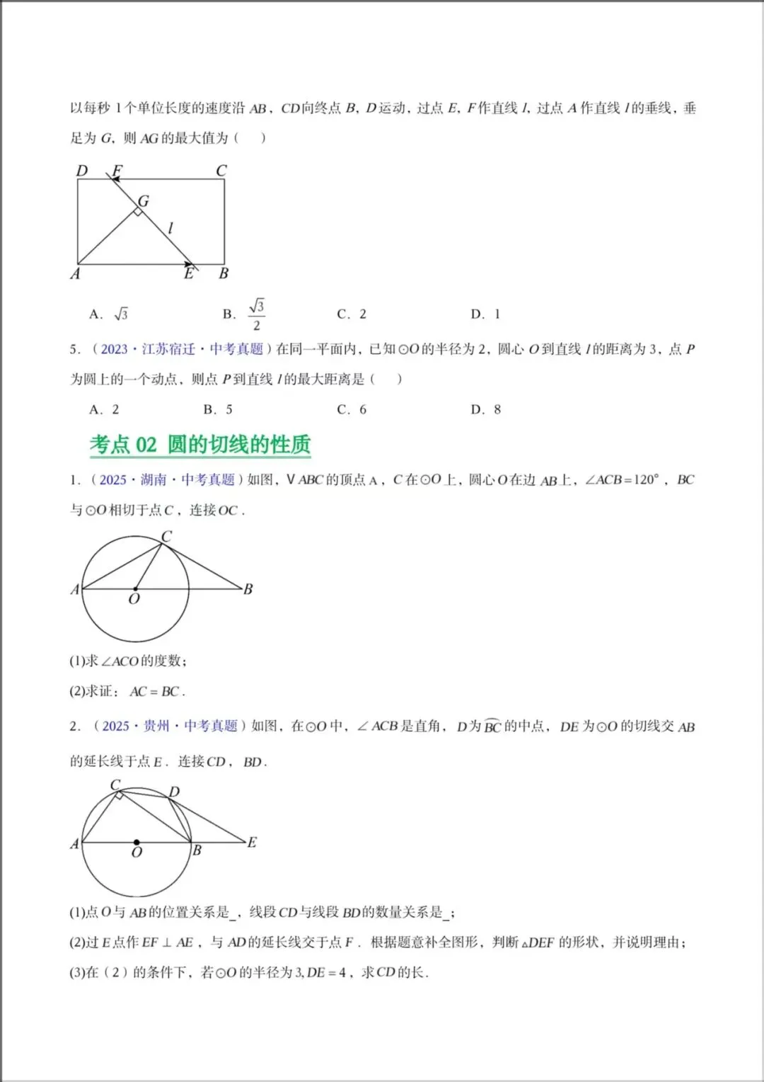 2026年【中考数学】九年级数学《23-25年中考真题分类汇编-圆及圆综合》专项练习(附解析),电子版可下载打印! 第9张