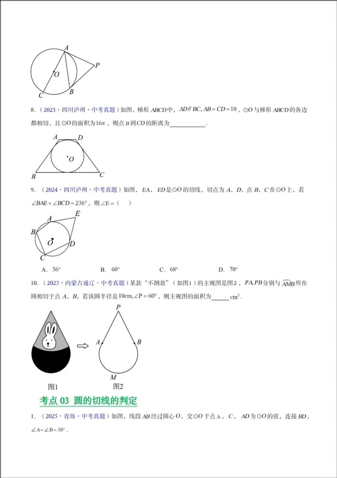 2026年【中考数学】九年级数学《23-25年中考真题分类汇编-圆及圆综合》专项练习(附解析),电子版可下载打印! 第11张