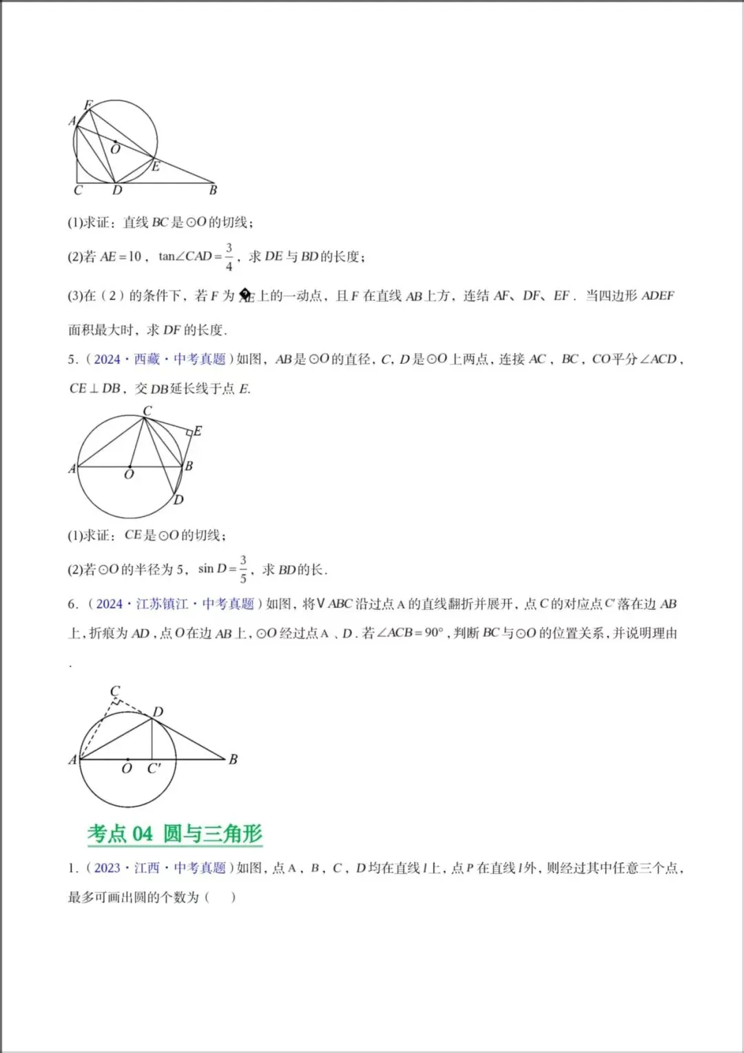 2026年【中考数学】九年级数学《23-25年中考真题分类汇编-圆及圆综合》专项练习(附解析),电子版可下载打印! 第13张
