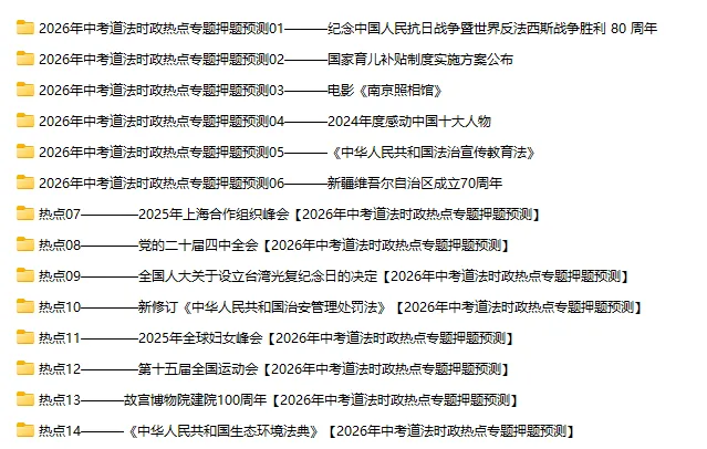 2026年中考道法时政热点专题押题预测14——《中华人民共和国生态环境法典》 第2张