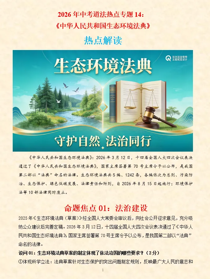 2026年中考道法时政热点专题押题预测14——《中华人民共和国生态环境法典》 第3张