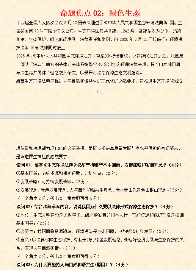 2026年中考道法时政热点专题押题预测14——《中华人民共和国生态环境法典》 第5张