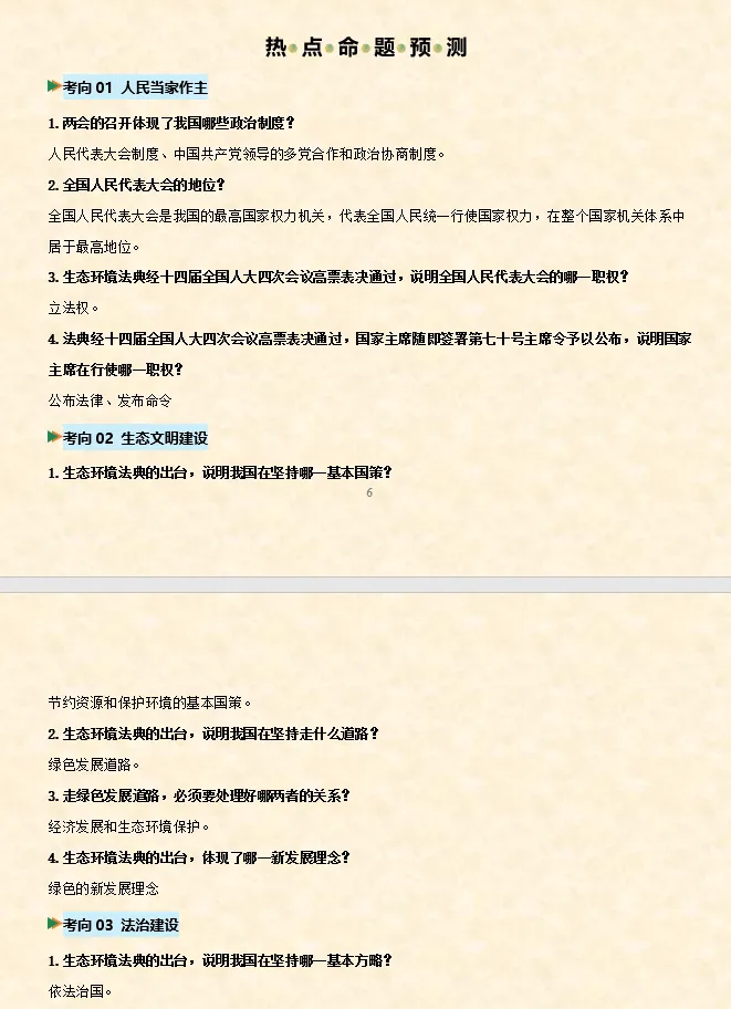 2026年中考道法时政热点专题押题预测14——《中华人民共和国生态环境法典》 第6张