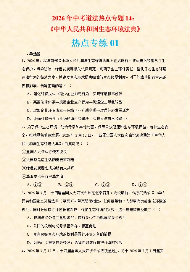 2026年中考道法时政热点专题押题预测14——《中华人民共和国生态环境法典》 第9张