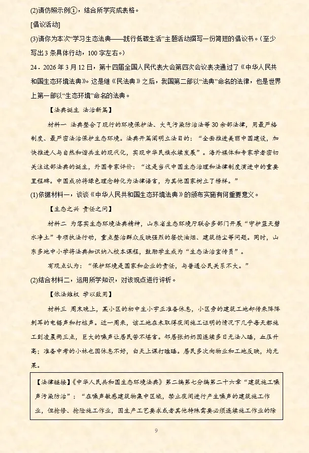 2026年中考道法时政热点专题押题预测14——《中华人民共和国生态环境法典》 第11张