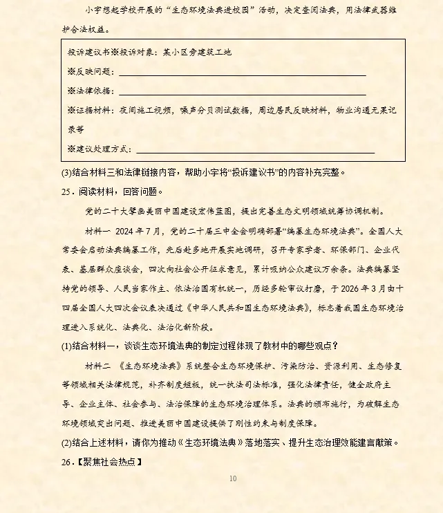 2026年中考道法时政热点专题押题预测14——《中华人民共和国生态环境法典》 第12张