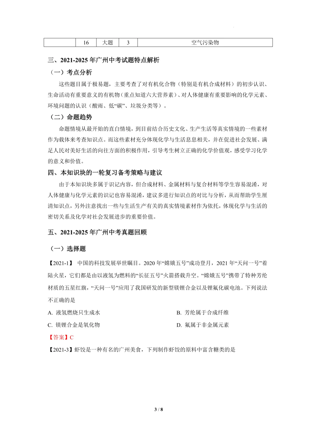 2026年广东广州市中考考查分析及备考建议--18化学与材料、环境、健康 第3张