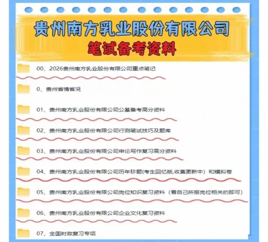 贵州南方乳业股份有限公司历年真题+资料包 第1张