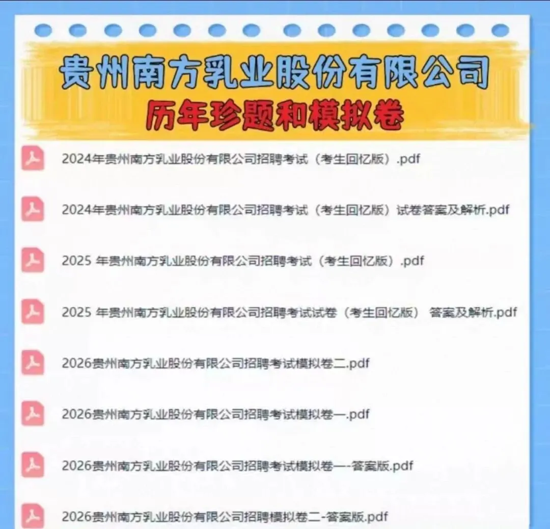 贵州南方乳业股份有限公司历年真题+资料包 第2张