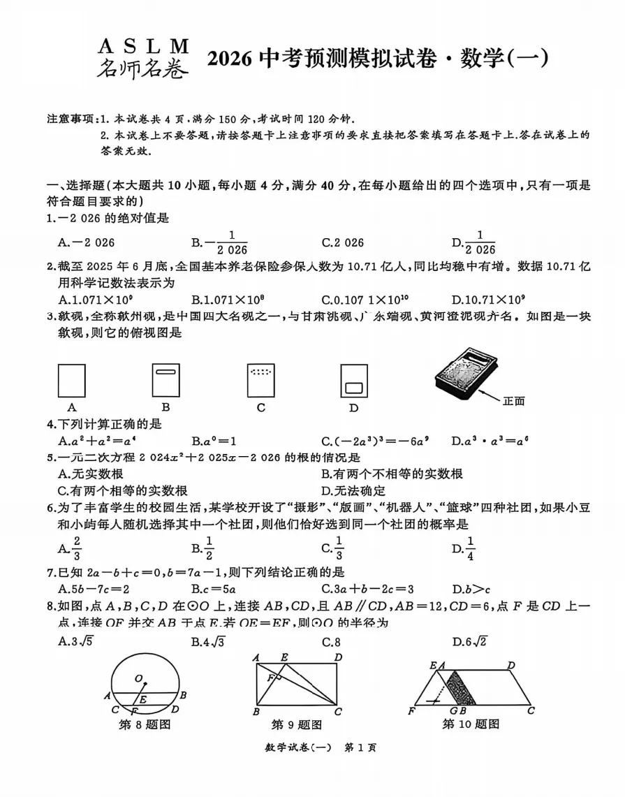 安师联盟名师名卷2026年中考预测模拟数学卷(一~五)试题答案,附高清PDF电子版供下载 第2张