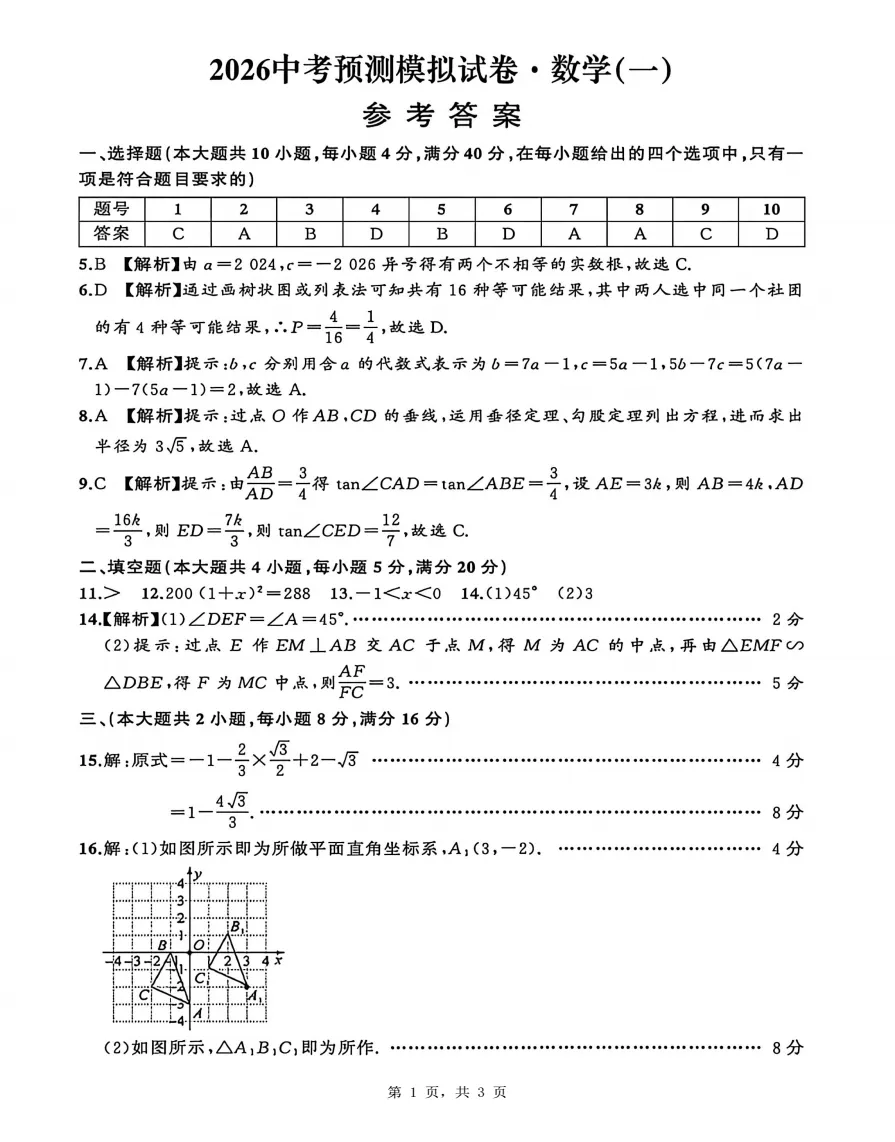 安师联盟名师名卷2026年中考预测模拟数学卷(一~五)试题答案,附高清PDF电子版供下载 第3张