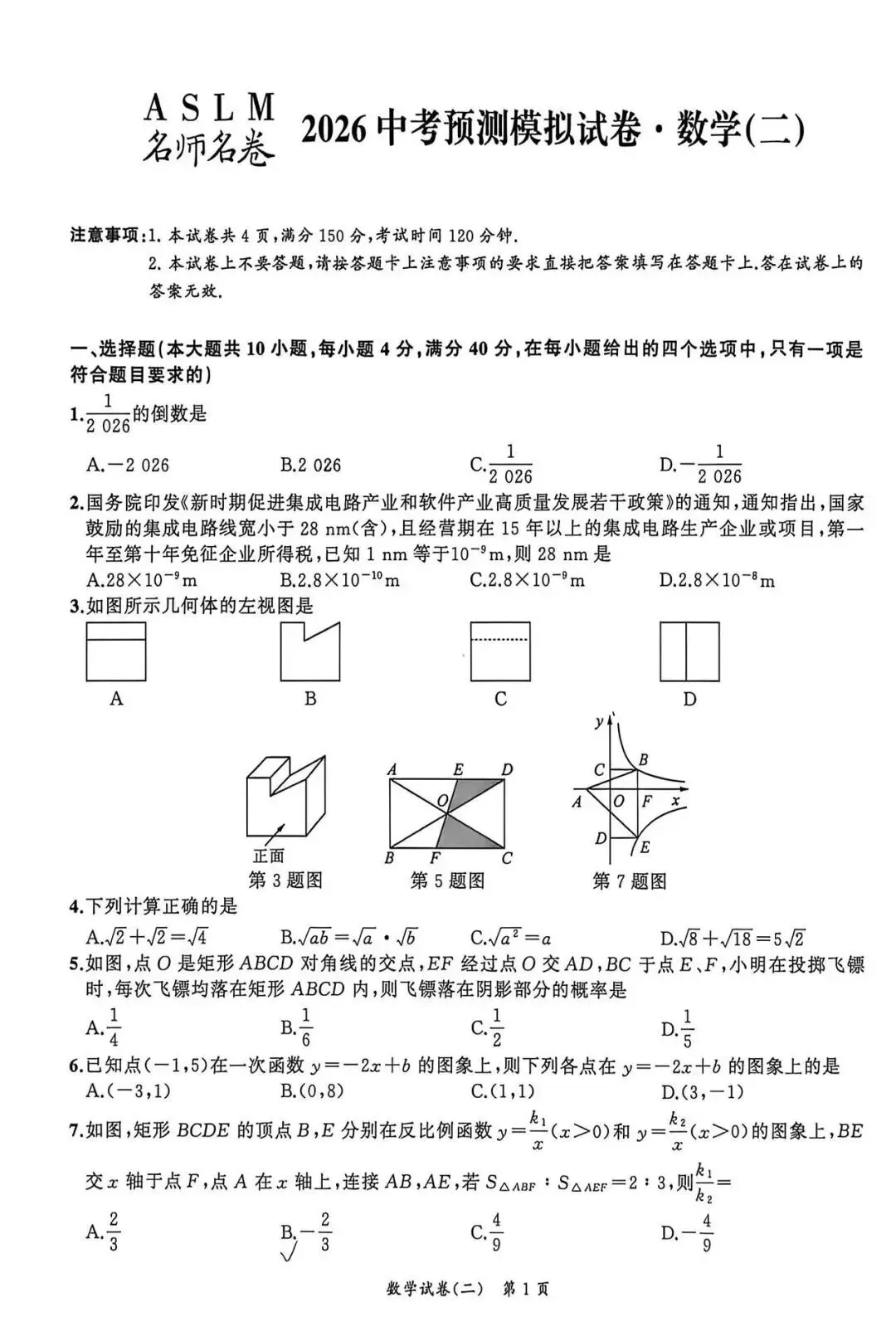 安师联盟名师名卷2026年中考预测模拟数学卷(一~五)试题答案,附高清PDF电子版供下载 第4张
