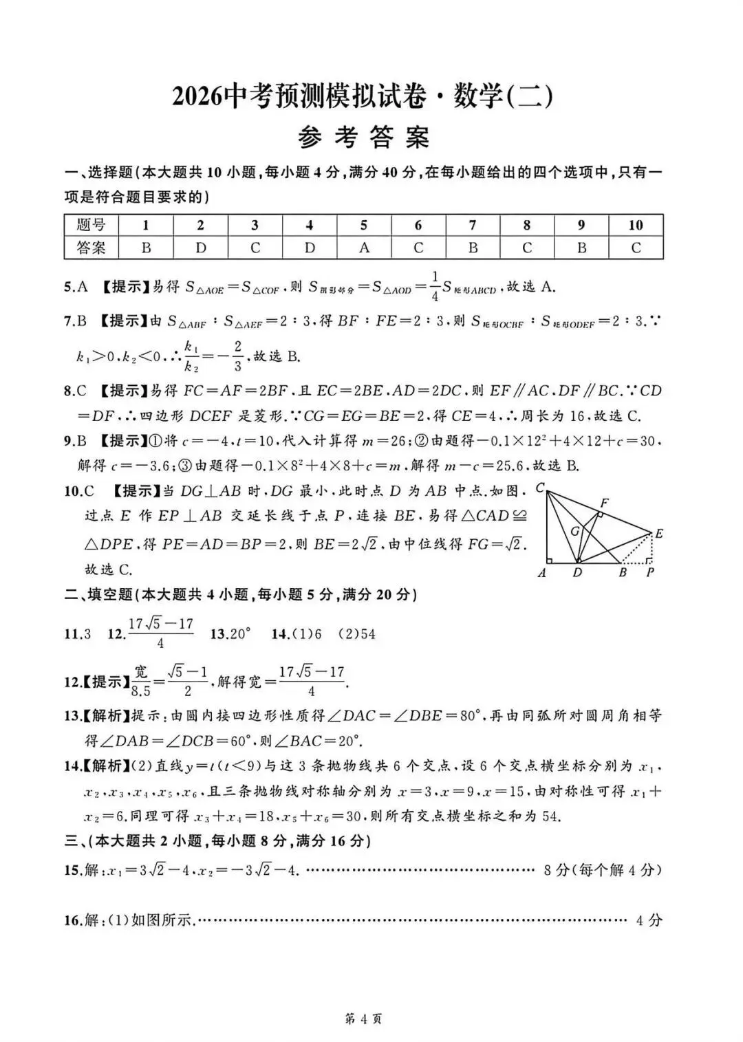 安师联盟名师名卷2026年中考预测模拟数学卷(一~五)试题答案,附高清PDF电子版供下载 第5张