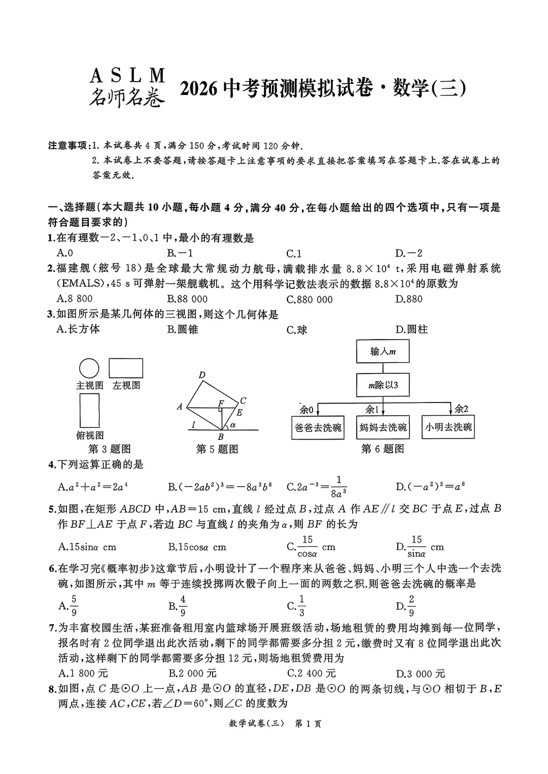 安师联盟名师名卷2026年中考预测模拟数学卷(一~五)试题答案,附高清PDF电子版供下载 第6张